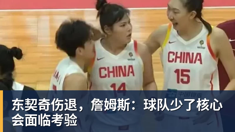 米兰体育东契奇伤退,詹姆斯:球队少了核心会面临考验