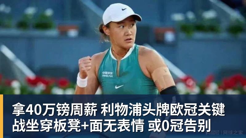 米兰体育拿40万镑周薪 利物浦头牌欧冠关键战坐穿板凳+面无表情 或0冠告别