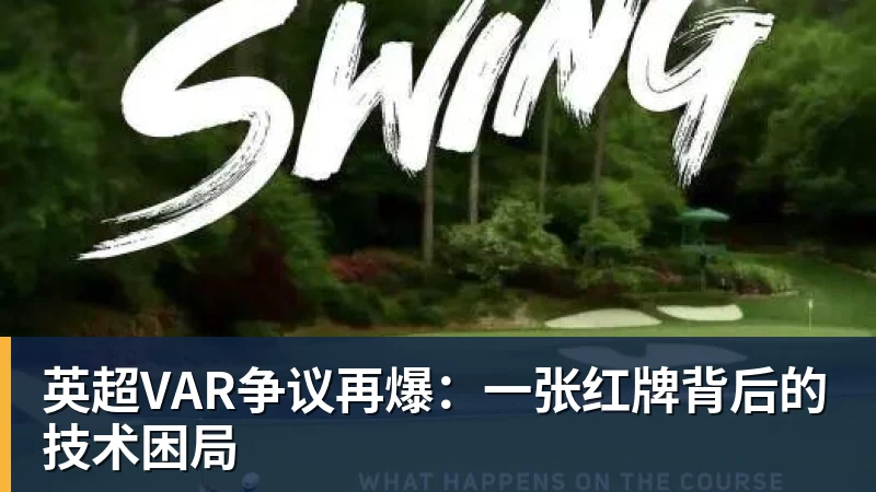 米兰体育英超VAR争议再爆：一张红牌背后的技术困局