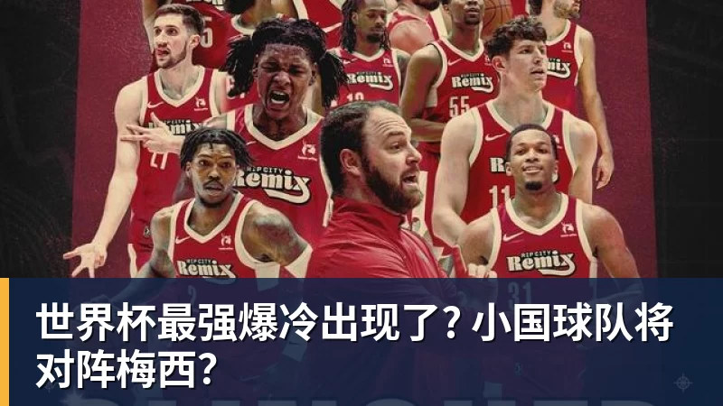 米兰体育世界杯最强爆冷出现了? 小国球队将对阵梅西？