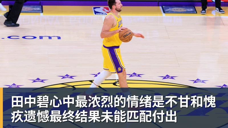 米兰体育田中碧心中最浓烈的情绪是不甘和愧疚遗憾最终结果未能匹配付出