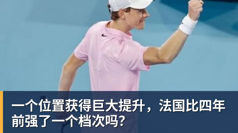 米兰体育一个位置获得巨大提升，法国比四年前强了一个档次吗？