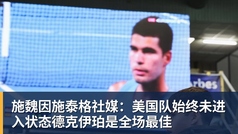 米兰体育施魏因施泰格社媒：美国队始终未进入状态德克伊珀是全场最佳