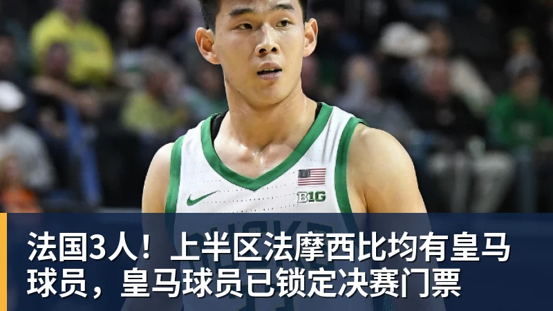 米兰体育法国3人！上半区法摩西比均有皇马球员，皇马球员已锁定决赛门票
