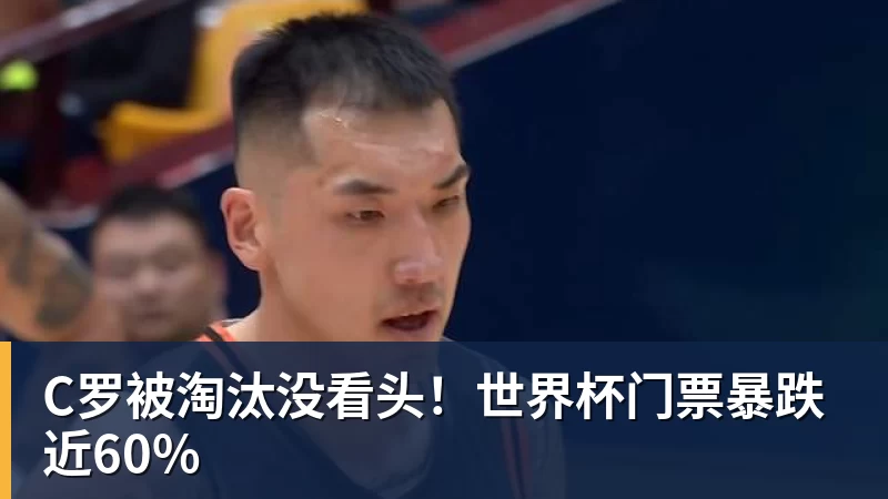 米兰体育C罗被淘汰没看头！世界杯门票暴跌近60%