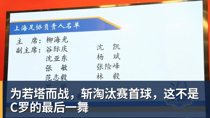 米兰体育为若塔而战，斩淘汰赛首球，这不是C罗的最后一舞